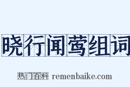 晓行闻莺组词是什么意思的图片